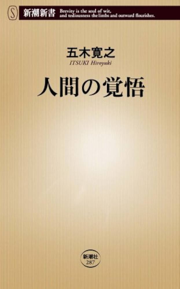 人間の覚悟 (新潮新書 287) | 五木 寛之 |本 | 通販 | Amazon